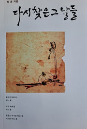 다시 찾은 그날들