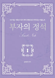 부자의 정석