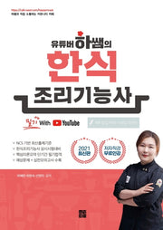 한식조리기능사 필기(2021)(유튜버 하쌤의)