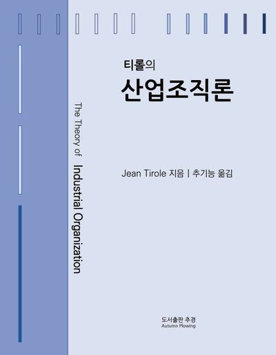 티롤의 산업조직론