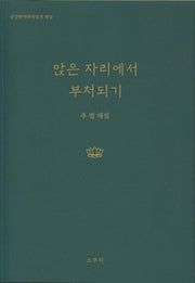 앉은 자리에서 부처되기
