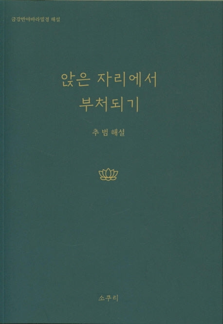 앉은 자리에서 부처되기