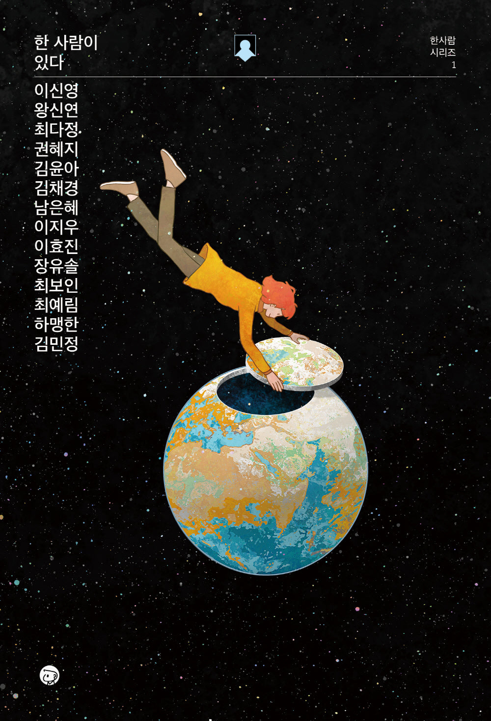 한 사람이 있다(한사람 시리즈 1)