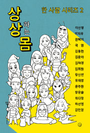 상상하는 몸(한사람 시리즈 2)