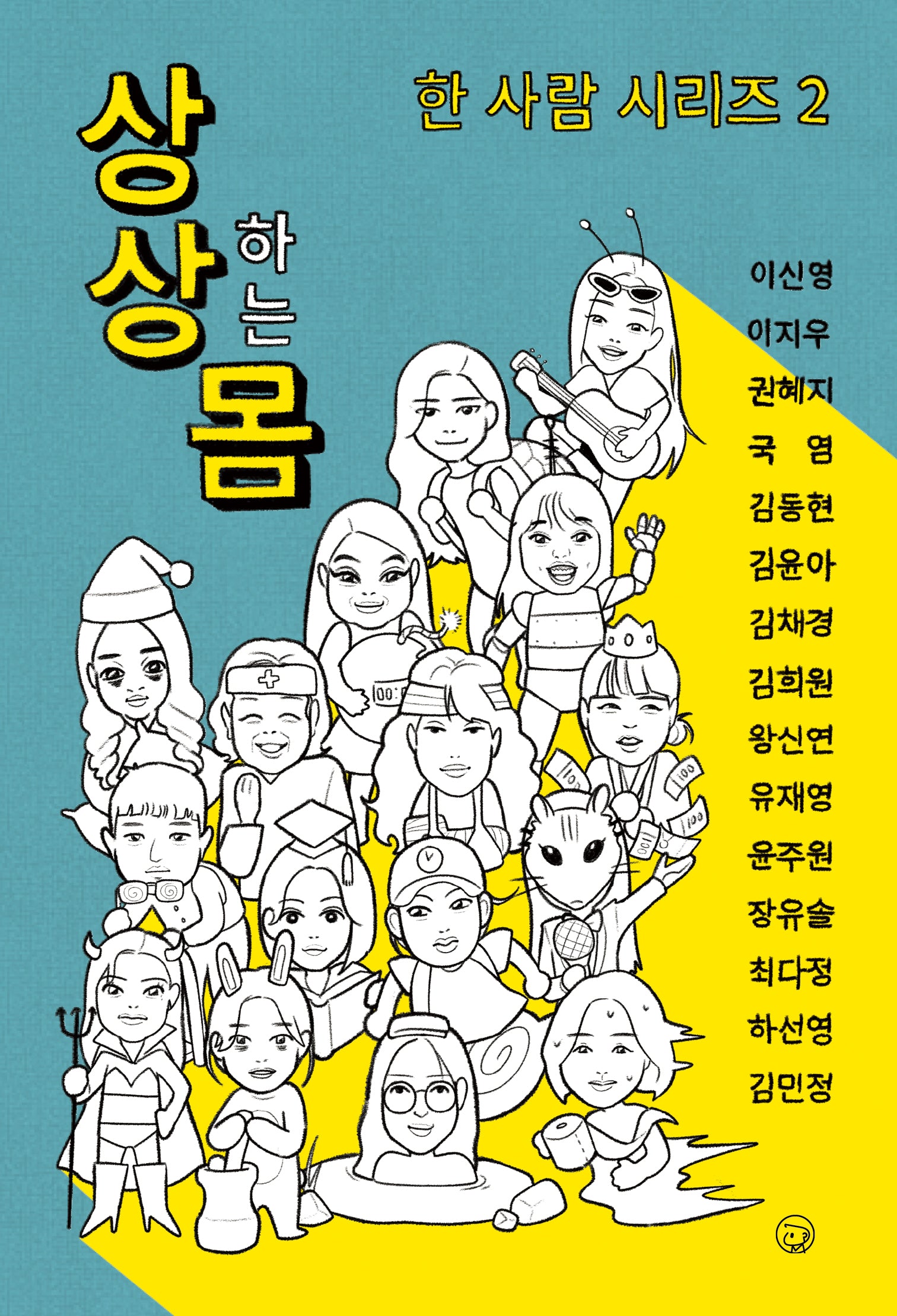 상상하는 몸(한사람 시리즈 2)