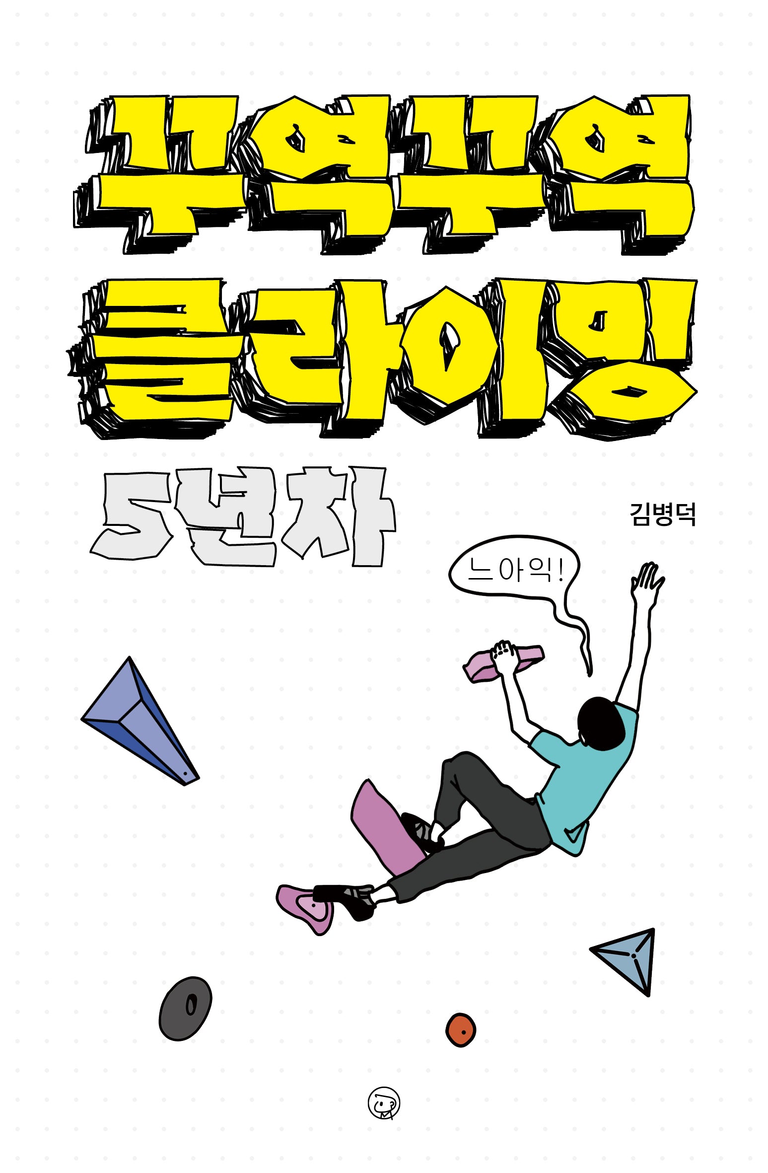 꾸역꾸역 클라이밍 5년차