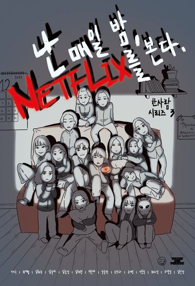 난 매일 밤 넷플릭스를 본다(한사람 시리즈 3)