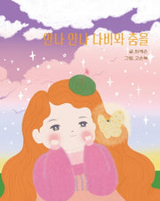 얀나 얀나 나비와 춤을(양장본 HardCover)