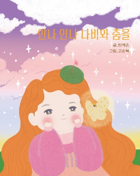 얀나 얀나 나비와 춤을(양장본 HardCover)