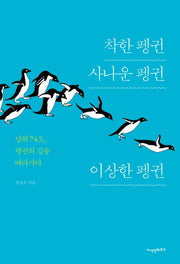 착한 펭귄 사나운 펭귄 이상한 펭귄