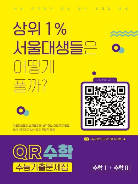 QR 수학 고등 수학1+수학2 수능기출문제집(2020)