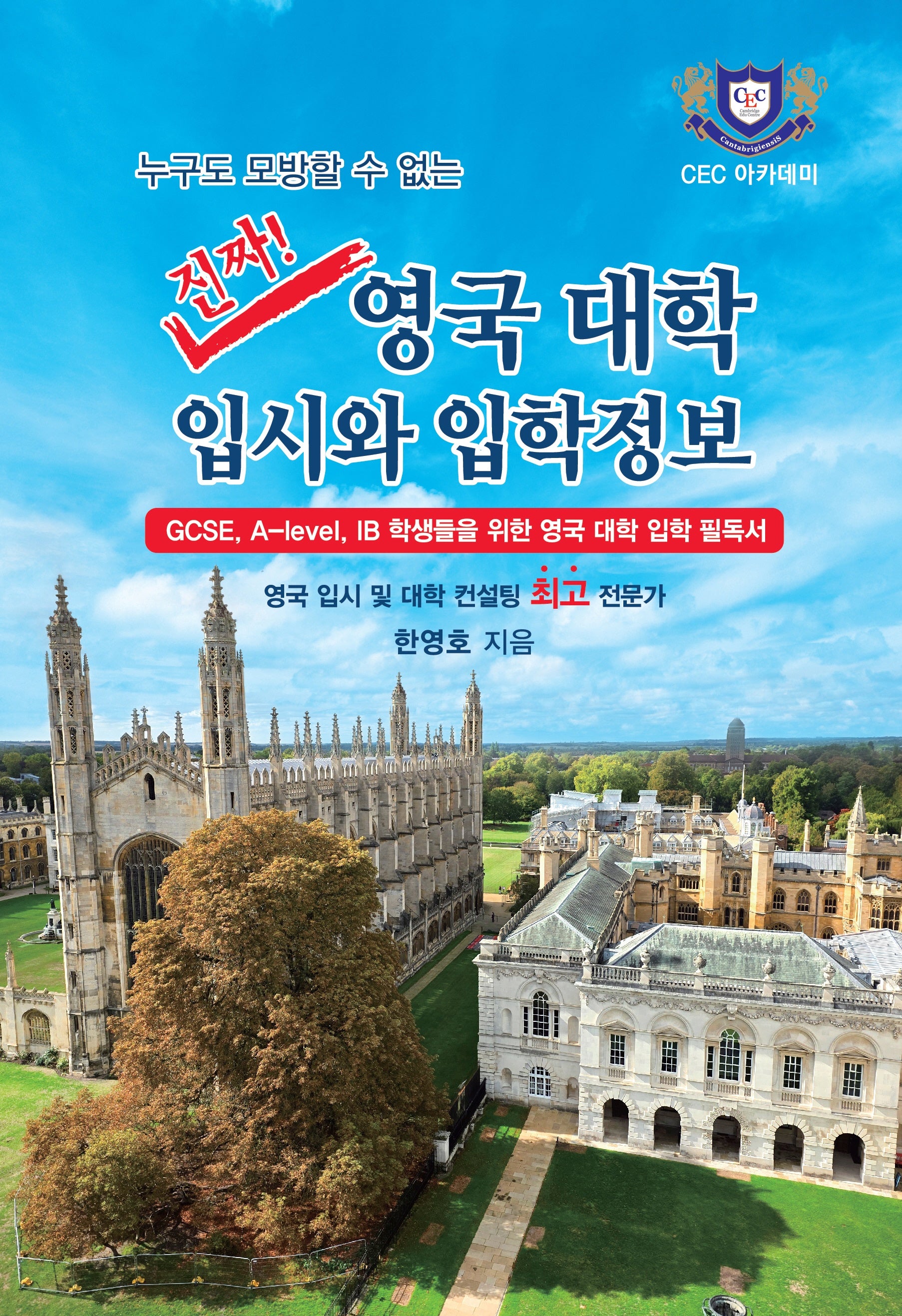 진짜! 영국 대학 입시와 입학정보(누구도 모방할 수 없는)