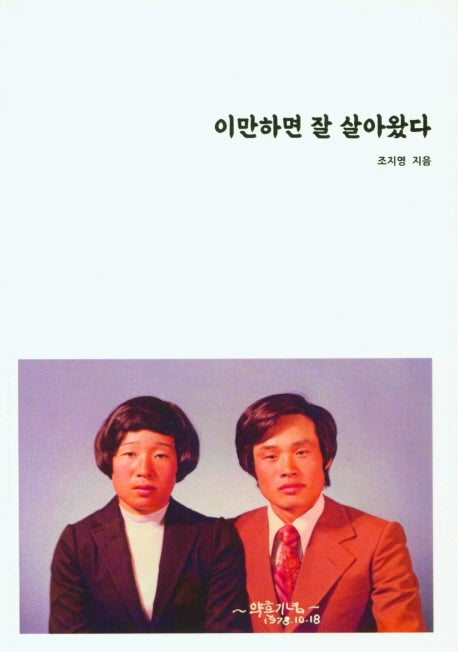 이만하면 잘 살아왔다