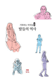 기록하는 여자들, 두 번째: 딸들의 역사