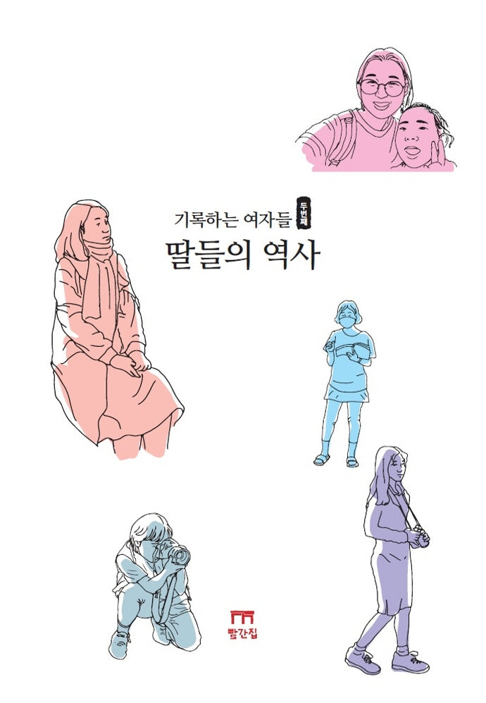 기록하는 여자들, 두 번째: 딸들의 역사