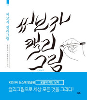 써보자 캘리그림(써보자 1)