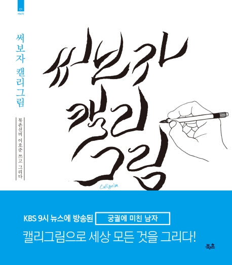 써보자 캘리그림(써보자 1)