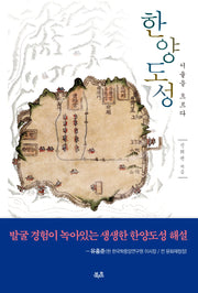 한양도성, 서울을 흐르다(개정판)