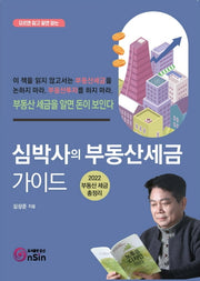 심박사의 부동산세금 가이드