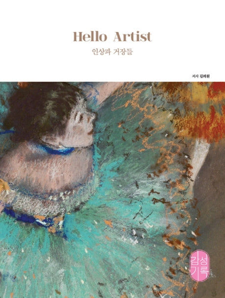 Hello Artist(인상파 거장들)