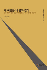 네 이웃을 네 몸과 같이(느헤미야 렉처 시리즈 2)