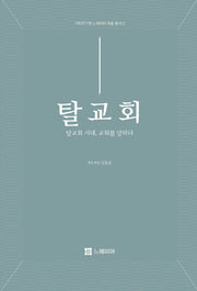 탈교회: 탈교회 시대, 교회를 말하다(기독연구원 느헤미야 학술총서 2)