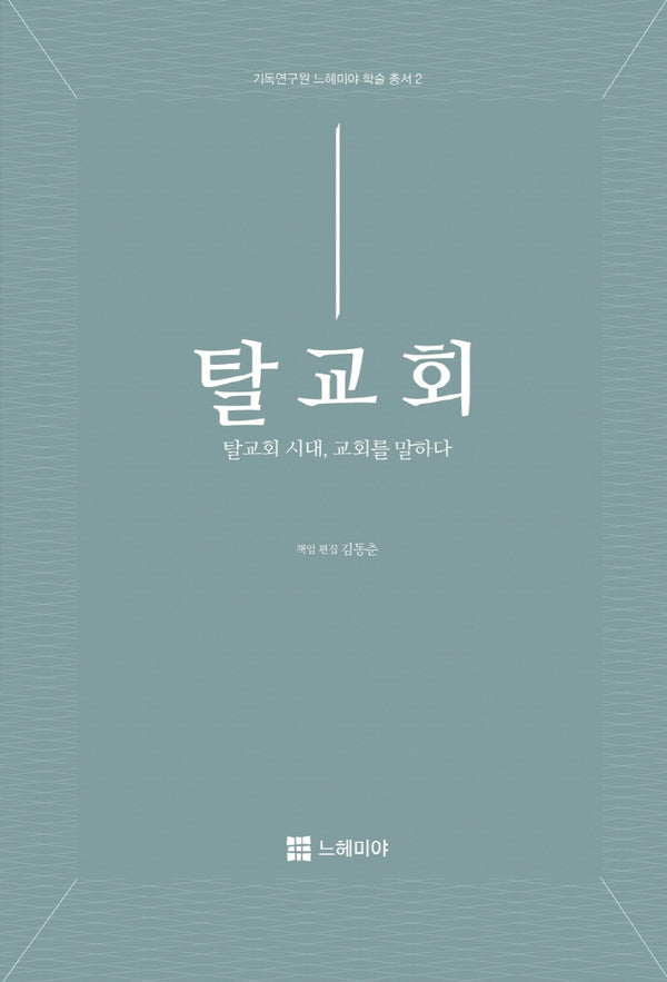 탈교회: 탈교회 시대, 교회를 말하다(기독연구원 느헤미야 학술총서 2)