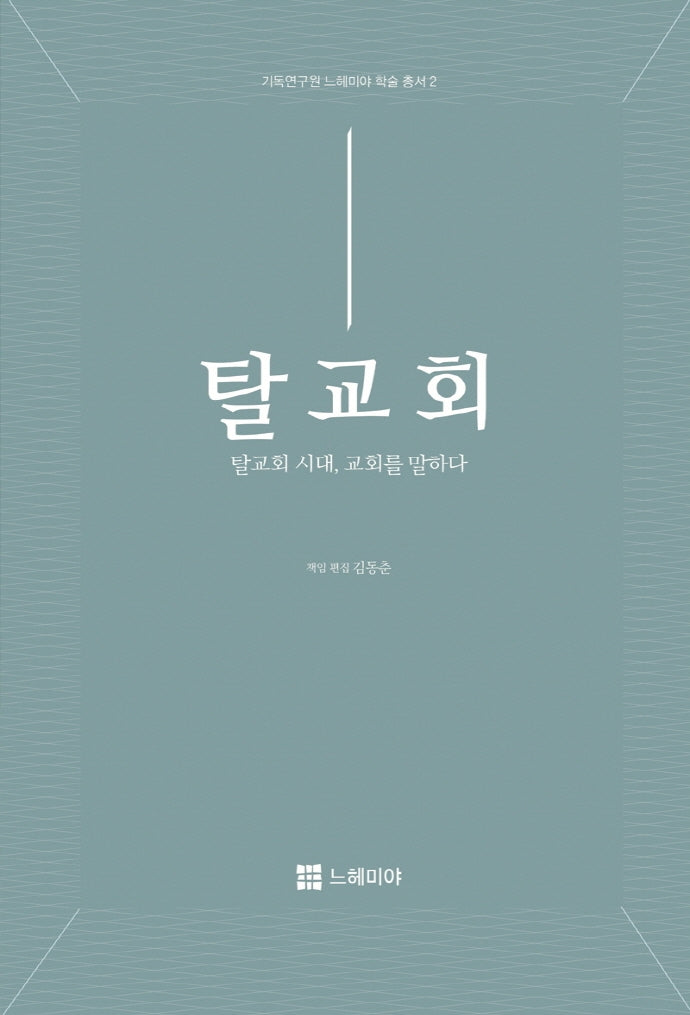 탈교회: 탈교회 시대, 교회를 말하다(기독연구원 느헤미야 학술총서 2)