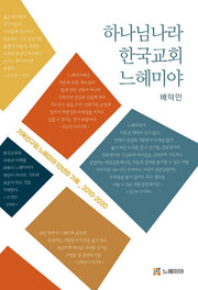 하나님나라, 한국교회, 느헤미야