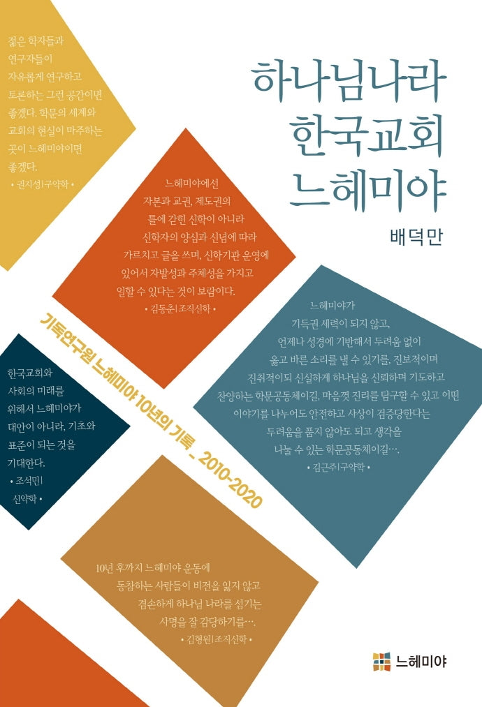 하나님나라, 한국교회, 느헤미야