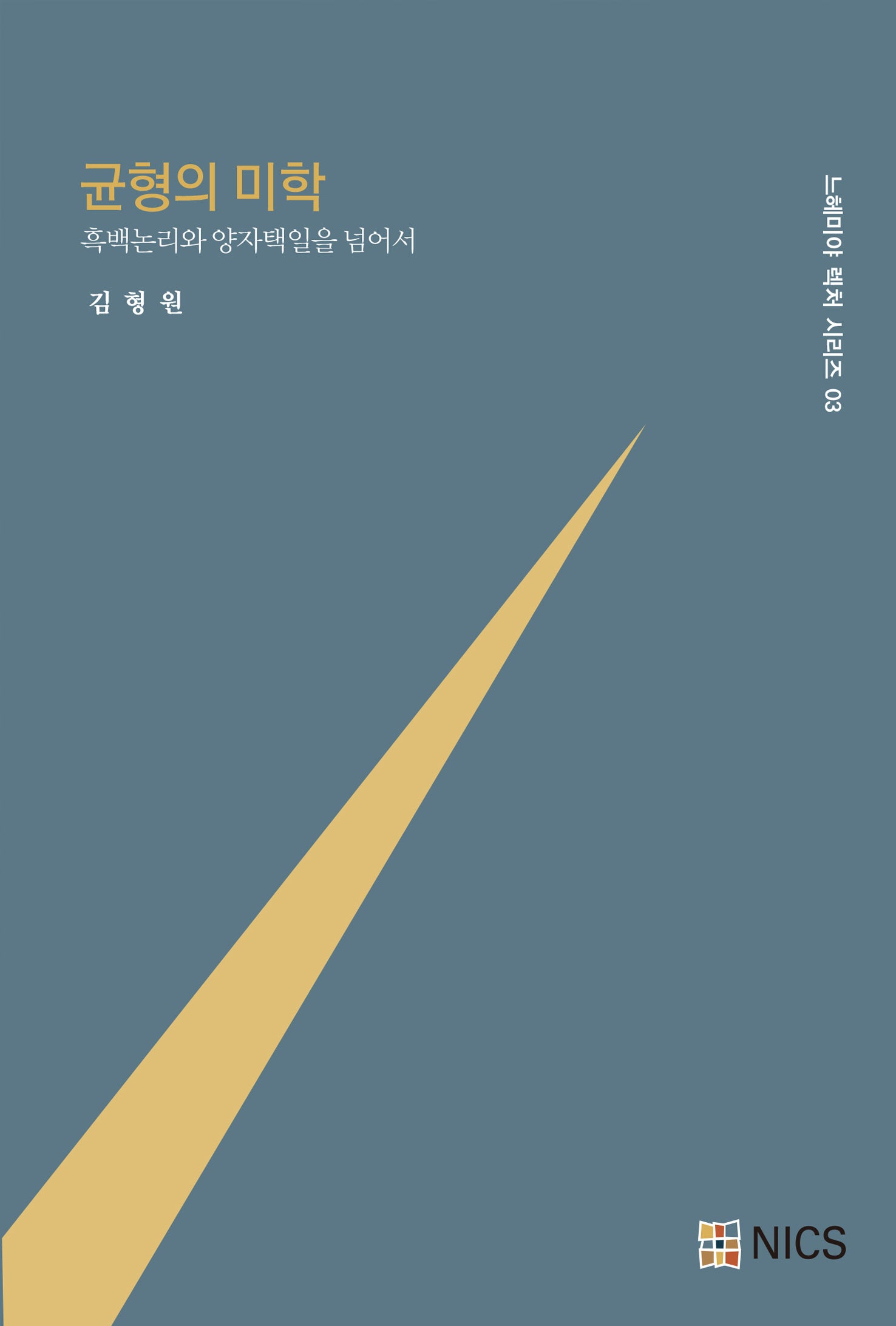 균형의 미학(느헤미야 렉처 시리즈 3)