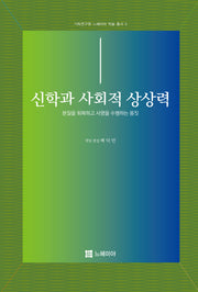 신학과 사회적 상상력(기독연구원 느헤미야 학술 총서 3)