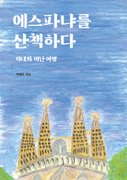 에스파냐를 산책하다