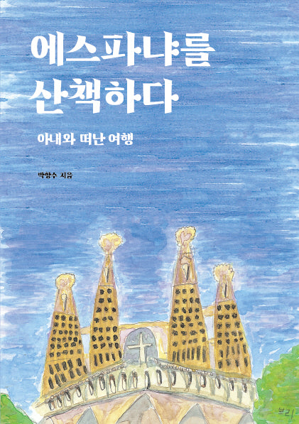 에스파냐를 산책하다