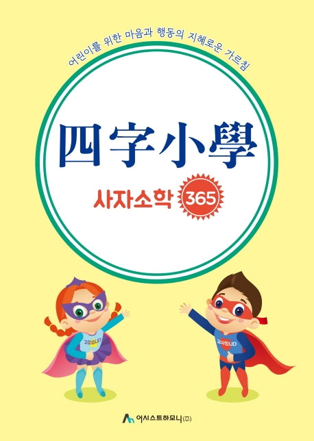 사자소학 365