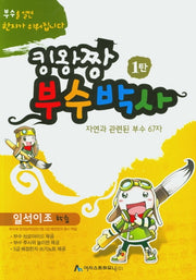 킹왕짱 부수박사 1: 자연과 관련된 부수 67자