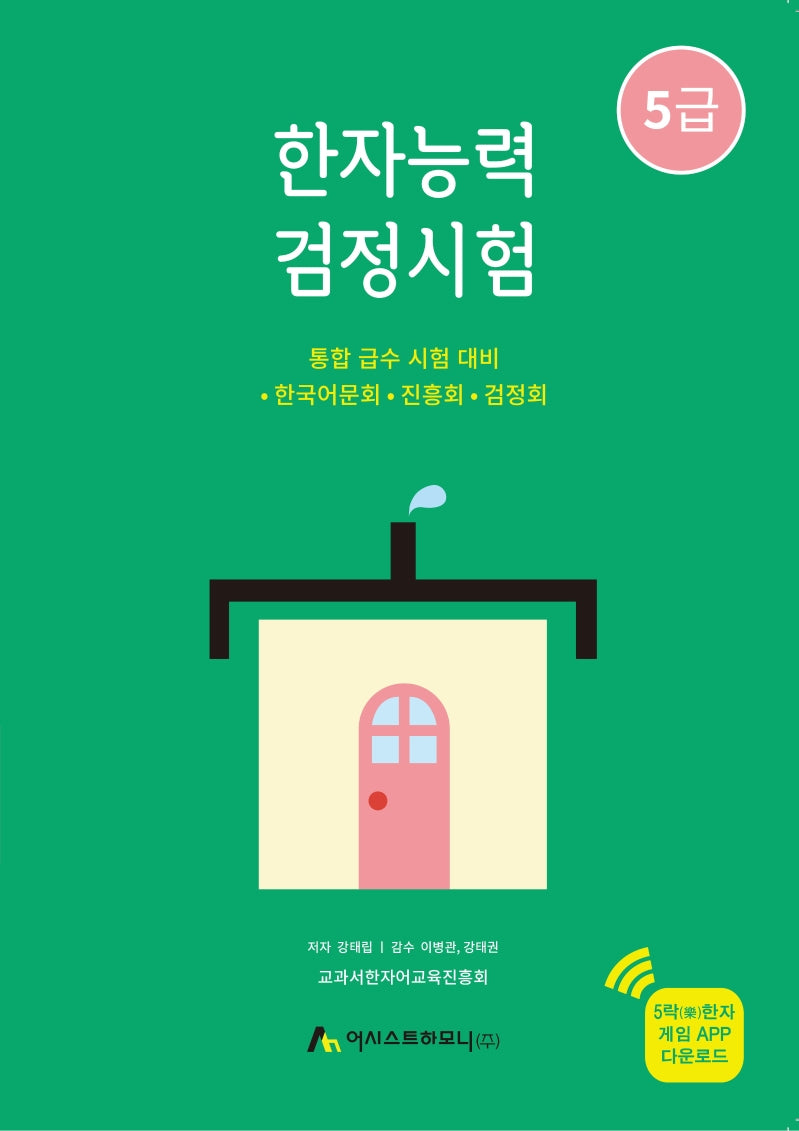 한자능력검정시험 5급(2판)