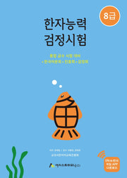 한자능력검정시험 8급(개정판 2판)