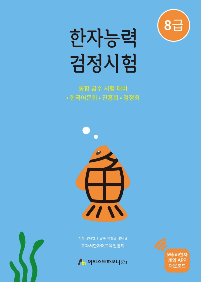 한자능력검정시험 8급(개정판 2판)