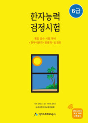 한자능력검정시험 6급(개정판 2판)
