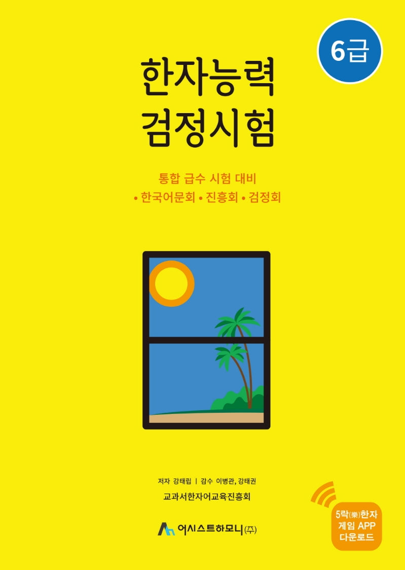 한자능력검정시험 6급(개정판 2판)