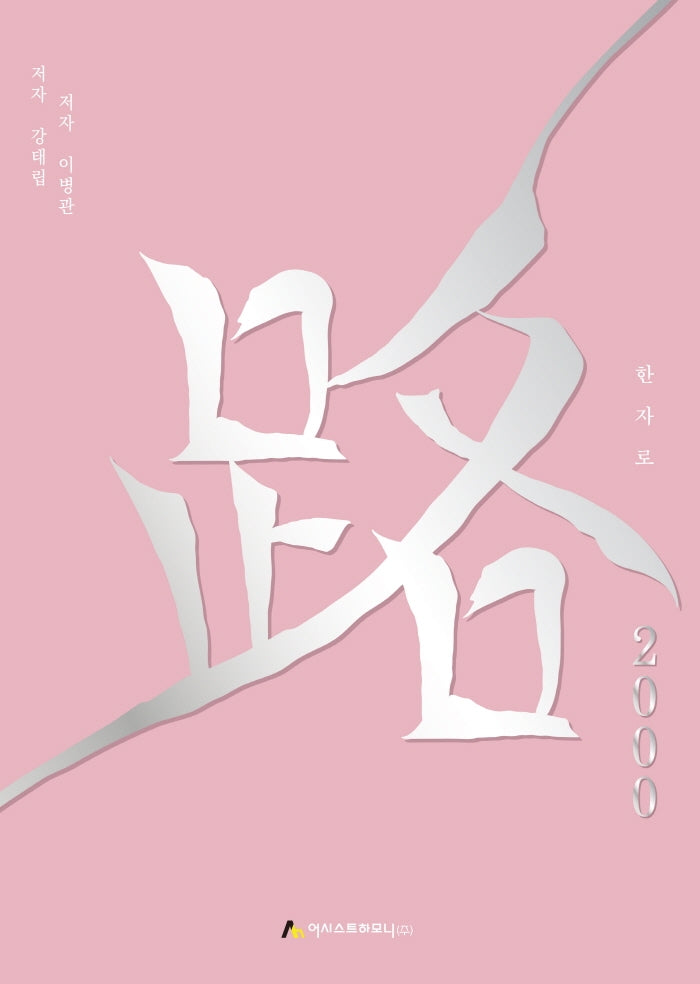 한자로 2000