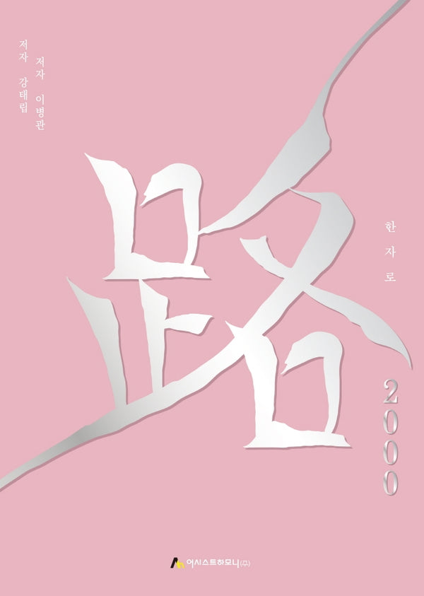 한자로 2000