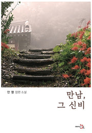 만남, 그 신비