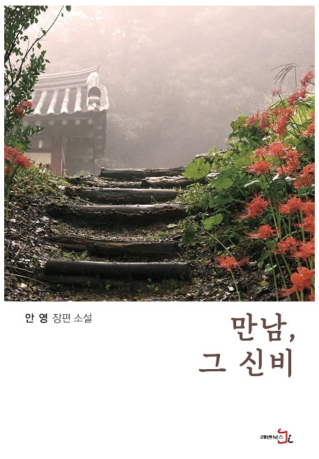 만남, 그 신비