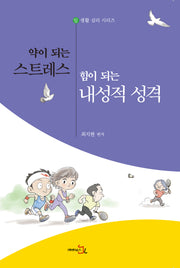 약이 되는 스트레스, 힘이 되는 내성적 성격(생활 심리 시리즈)