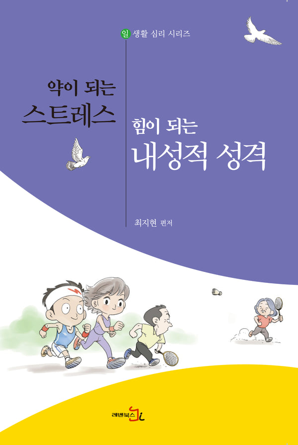 약이 되는 스트레스, 힘이 되는 내성적 성격(생활 심리 시리즈)