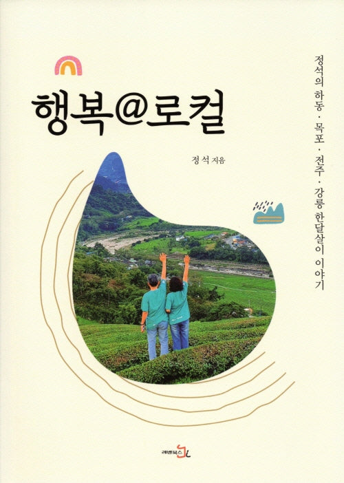 행복 @ 로컬