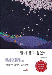 그 말이 듣고 싶었어