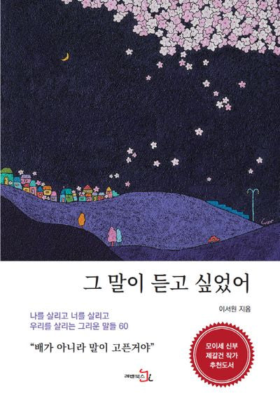 그 말이 듣고 싶었어